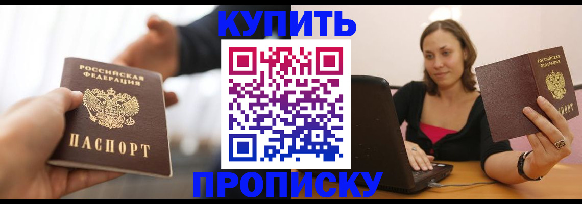 купить прописку в Балее